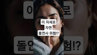 잠자는 자세가 생명까지 위협한다고요? #시니어 #시니어라이프 #시니어유튜브 #5060세대 #중장년 #행복한노후 #액티브시니어 #60대 #노년생활 #노인건강관리 #노인생활습관 #노인
