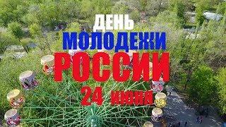 День Молодежи Волгодонск 2017