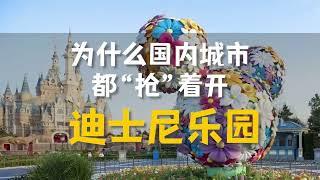 为什么国内城市都抢着开迪士尼乐园？