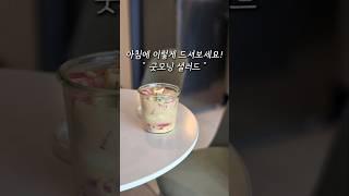 아침에 이렇게 드셔보세요 ! 정말 맛있어요!