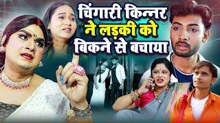 चिंगारी किन्नर ने लड़की को बिकने से बचाया | #Chingari Kinner | #Heart Touching Story | #Sad Story