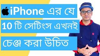 আইফোনের যে দশটি সেটিংস এখনই চেঞ্জ করা উচিত |10 iPHONE SETTINGS YOU SHOUD CHANGE