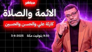أشرف غريب | علي مبيصليش ؟ شوف الكارثة في #كتب_الشيعة | الحلقة 210