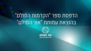 הדפסת ספר "הקדמות הסולם" בהוצאת עמותת "אור הסולם"