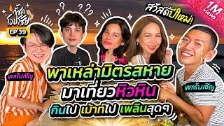 หัวหินจ๋า !! แม่มาแล้วจ่ะ พร้อมหอบเพื่อนมาเที่ยวแบบจัดเต็ม | กี้ซดโอปโซ้ย EP.39