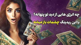 فال تاروت یونیکورن - چه انرژی هایی از دید تو پنهانه؟ با این ریدینگ چشمات باز میشه به خیلی چیزا