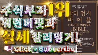 주식부자 세계1위 워런 버핏과 실세 찰리 멍거 제2탄!Warren Buffett and Charlie Munger, the influential figure. The second!