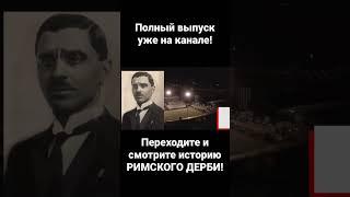 Переходите и смотрите историю РИМСКОГО ДЕРБИ #футбол