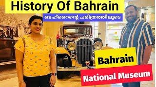 ബഹ്റൈന്റെ ചരിത്രത്തിലൂടെ | History of Bahrain | Bahrain National Museum | Manama | Bahrain