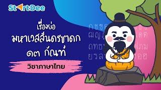 วิชาภาษาไทย | เรื่องย่อมหาเวสสันดรชาดก 13 กัณฑ์