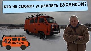 УАЗ БУХАНКА Экспедиция 42. Кто не сможет управлять Буханкой?)