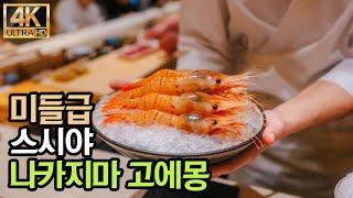 [4K] 미들급 스시오마카세, 나카지마 고에몽