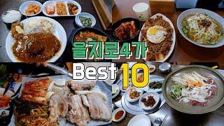 서울 중구 을지로4가역 맛집 Best 10