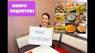 МЕНЮ НА НЕДЕЛЮ!!!  БЮДЖЕТНЫЙ СТОЛ  НА СЕМЬЮ ИЗ ТРЕХ ЧЕЛОВЕК!
