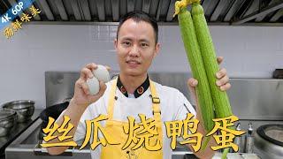 Chef Wang teaches you: "Loofah with Fried Duck Egg Soup" 【丝瓜烧鸭蛋】【丝瓜煎蛋汤】汤鲜味美，清淡养人