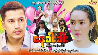 နေခါးခါး - အောင်ရဲလင်း မိုးဟေကို - Myanmar Movie ၊ မြန်မာဇာတ်ကား