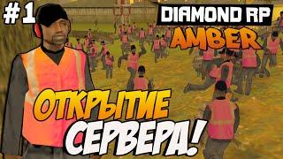 Diamond RP Amber  [#1] Открытие сервера [SAMP]