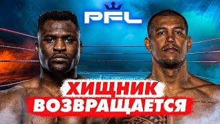 Дебют в PFL: Фрэнсис Нганну vs. Ренан Феррейра