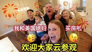 租房结婚五年！我们终于买房子了！给大家看看我们的新家  We finally bought a house! To show everyone our new home