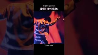 아직 #김재중 에어피아노 모르신다고요..?