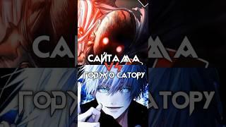 Сайтама ПРОТИВ Годжо Сатору | Saitama VS Gojo Satoru #saitama #gojo #onepunchman #jujutsukaisen