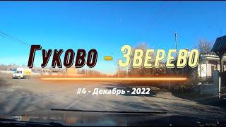 Гуково -Зверево /#4 -Вояж -Декабрь -2022