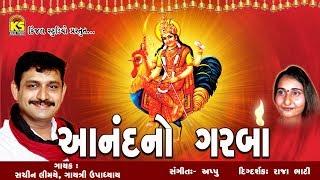 Anand No Garbo Ⅰ Sachin Limaye Ⅰ Gayatri Upadhyay ⅠBahuchar Mano Garbo Ⅰ Kinjal Studio Gujarati