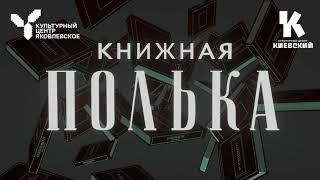 Литературная рубрика «Книжная полька»