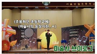 솔직히 이정도일줄 몰랐다. 훈남 마술사의 초등학교 마술 공연 | Vlog #브이로그 #마술사 (Eng sub)