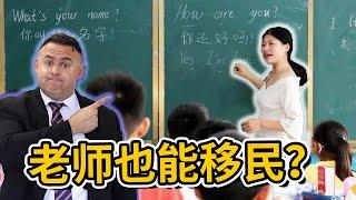 移民案子分析：杰出人才移民不只是社会精英才能申请！用这个方法，连普通老师能移民美国！手把手教学来了！【EB-2 NIW】