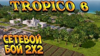 Tropico 6 - Сетевая игра 2х2, случайное лобби, мультиплеер