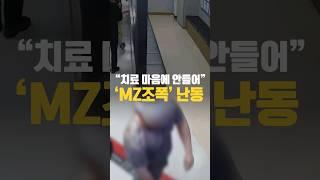 "치료 마음에 안들어"... 'MZ조폭' 응급실 난동 / #채널A #shorts