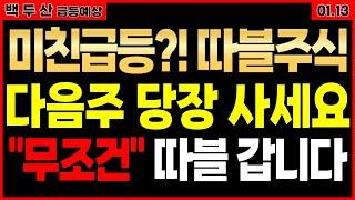 다음주 무조건 따블수익 낼 종목 당장사세요 긴박해집니다  이재명관련주 대선관련주 유리기판관련주 로봇관련주  양자컴퓨터관련주  확인하시고 대박나세요 주가 목표가 주가전망  #백두산