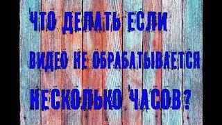 Исправление проблемы с обработкой видео! Что делать если видео не обрабатывается?