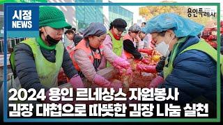 [용인시정뉴스] ‘2024 용인 르네상스 자원봉사 김장 대첩’으로 따뜻한 김장 나눔 실천