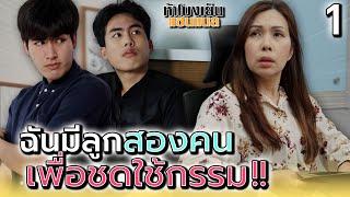 ฉันมีลูกสองคน..เพื่อชดใช้กรรม !! (1) - ห้าโมงเย็น แชนแนล