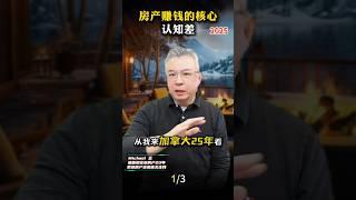 《2025房产赚钱的根本核心是什么？1/3》你买的到底是房子，还是 认知偏差？加拿大｜多伦多地产｜多伦多房产 ｜【MichaelWang说地产】 #多伦多地产 #加拿大房价 #多伦多房产