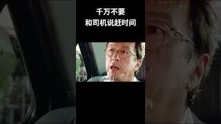 千万不要和司机说赶时间 #电影 #混剪 #movie