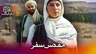 مقدس سفر - ترکی فلم اُردو ڈبنگ کے ساتھ | Hz. Rabia