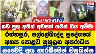 Breaking Newsතම පුතු අතින් අවසන් ගමන් ගිය අම්මා - සංවේදී අය නැරඹීමෙන් වලකින්න