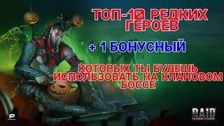 Raid Shadow Legends. ТОП-10 РЕДКИХ ГЕРОЕВ. КОТОРЫЕ ПОМОГУТ ВАМ НА КЛАНОВОМ БОССЕ.