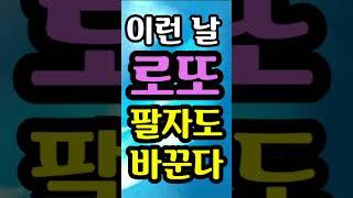 "이런 날 사는 로또는 팔자도 바꾼다" [돈복 터지는 생활풍수]