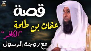 موقف الصحابي عثمان ابن طلحة قبل إسلامه ، ووفاء الرسول ﷺ| الشيخ بدر المشاري