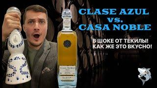 ТЕКИЛА Репосадо! Clase Azul против Casa Noble  обзор #135