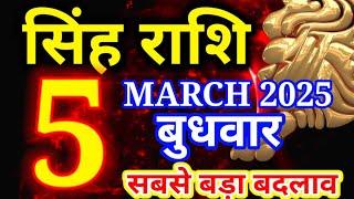 Singh rashi 5 March 2025 - Aaj ka rashifal/ Leo today