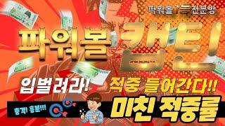 [파워볼 실시간] 동행복권 전체 랭킹 1위 파워볼캡틴 기회잡으세요