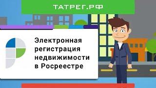 Электронная регистрация сделки с недвижимостью в Росреестре