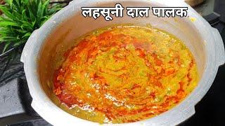 Dal Palak Recipe। Dal palak। Dal tadka recipe। Lasooni palak। Lehsuni Palak। vandanazcookbook