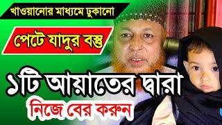 ১ টি আয়াতের গুণে পেটে থাকা যাদুর বস্তু বের করে দিন নিজেই। How to remove black magic from stomach