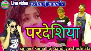 kamal raj Sandilya// shashilata/ pardeshiya ( परदेशिया) c.g. bayar git kamal music pratappur